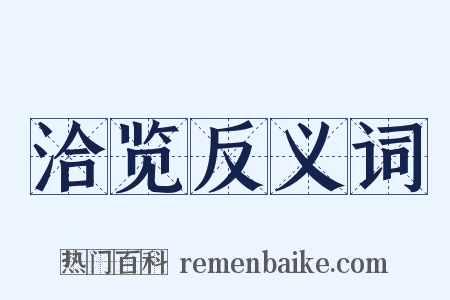 洽览反义词是什么意思的图片